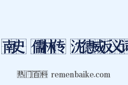 南史·儒林传·沈德威反义词是什么意思的图片